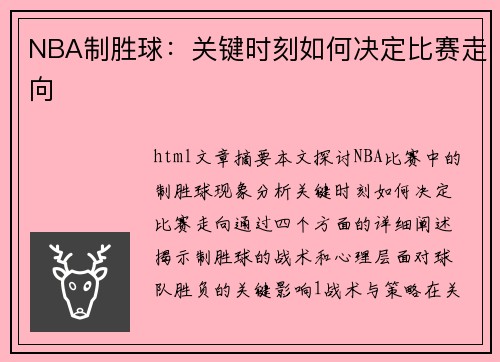 NBA制胜球：关键时刻如何决定比赛走向