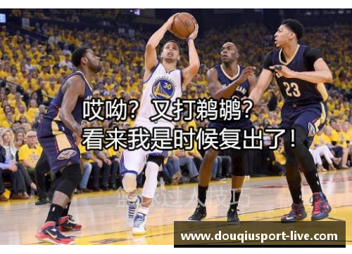 NBA季后赛焦点：库里的无限可能与传奇之路