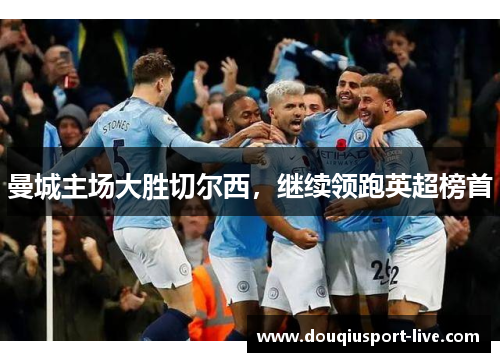 曼城主场大胜切尔西，继续领跑英超榜首