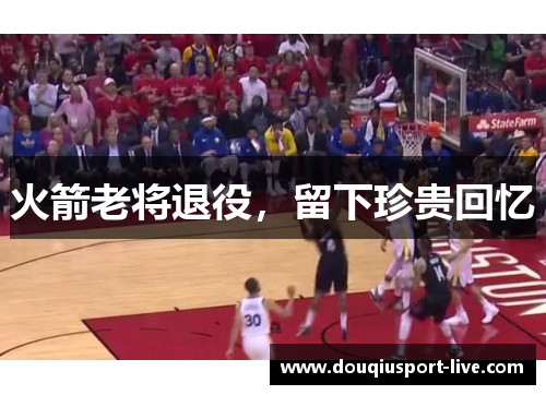 火箭老将退役，留下珍贵回忆