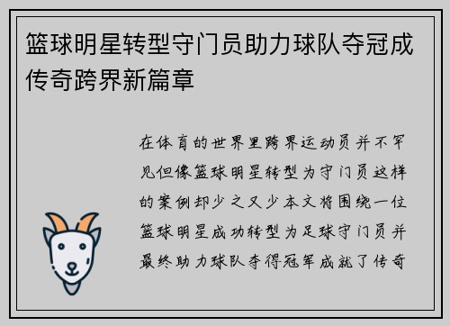 篮球明星转型守门员助力球队夺冠成传奇跨界新篇章