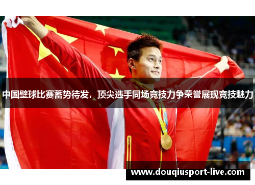中国壁球比赛蓄势待发，顶尖选手同场竞技力争荣誉展现竞技魅力
