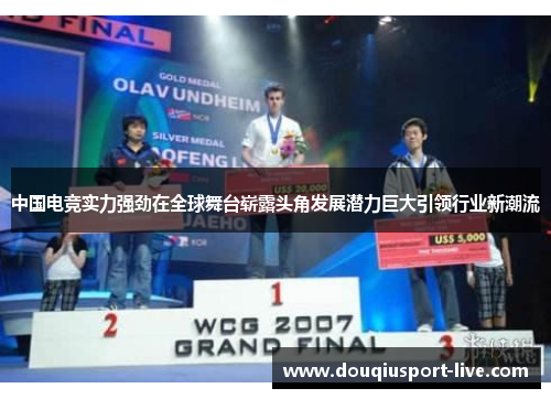 中国电竞实力强劲在全球舞台崭露头角发展潜力巨大引领行业新潮流