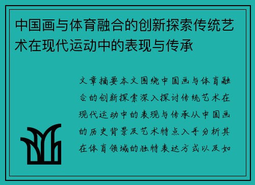 中国画与体育融合的创新探索传统艺术在现代运动中的表现与传承