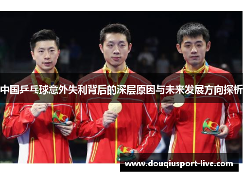 中国乒乓球意外失利背后的深层原因与未来发展方向探析
