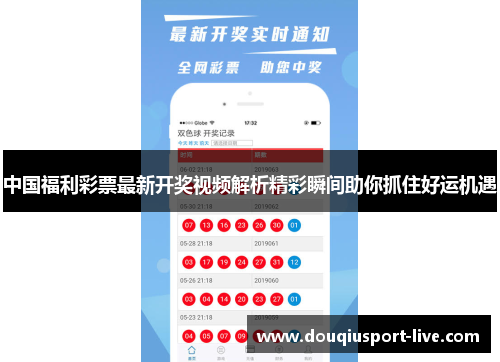 中国福利彩票最新开奖视频解析精彩瞬间助你抓住好运机遇