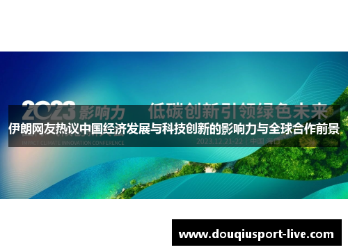 伊朗网友热议中国经济发展与科技创新的影响力与全球合作前景