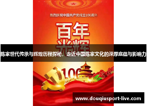 陈家世代传承与辉煌历程探秘，走近中国陈家文化的深厚底蕴与影响力